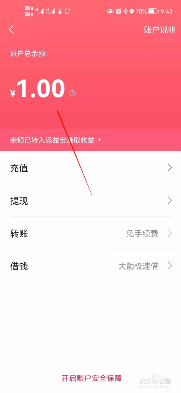 翼支付如何查询账户余额