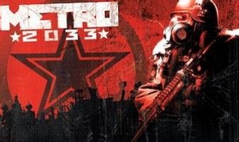 《地铁2033》迟来的通关感想