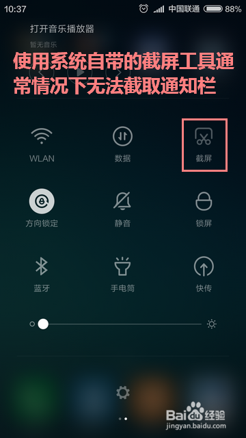手机截屏怎样截取通知栏