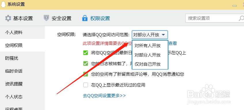 如何设置qq空间访问权限