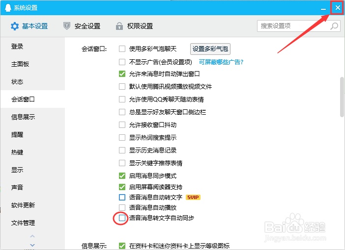 QQ如何禁用语音消息转文字自动同步