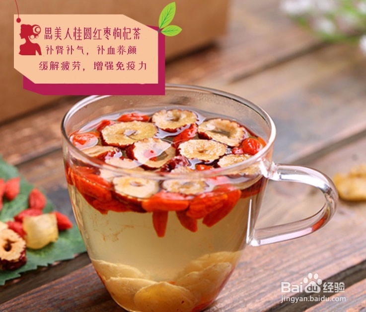 思美人桂圆红枣枸杞茶