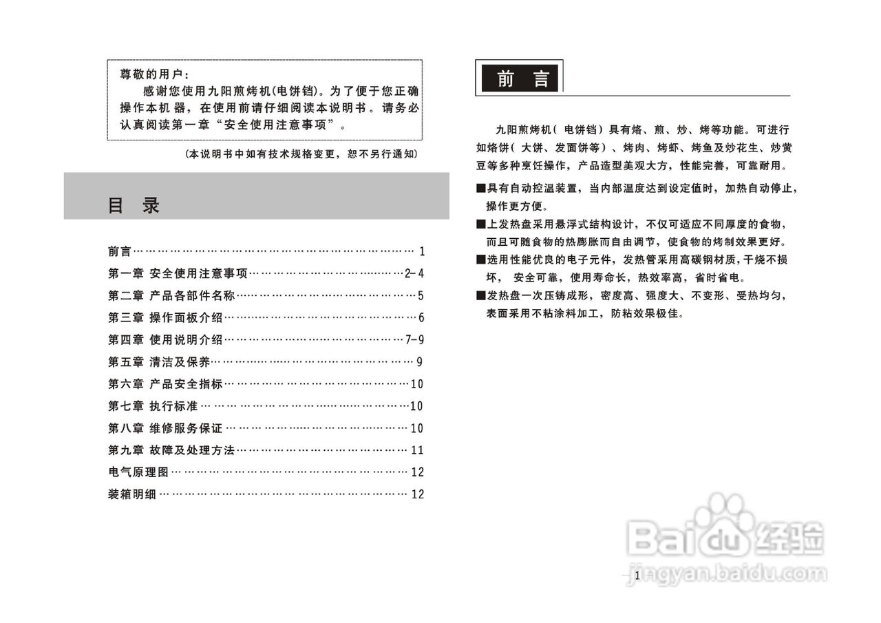 九阳JK-30K07煎饼机说明书