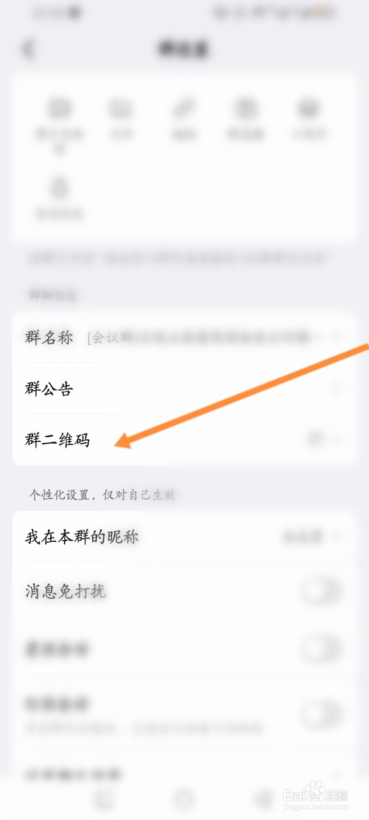 钉钉软件怎么查看群二维码信息