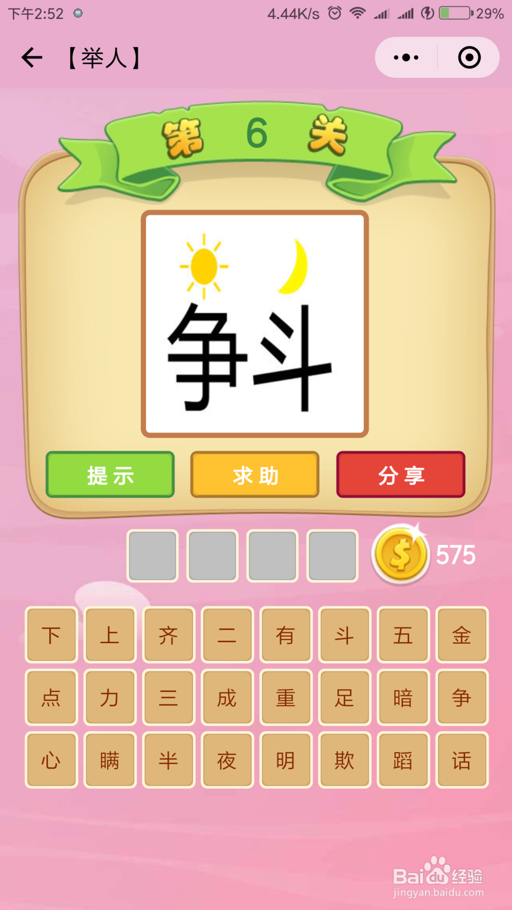 微信小程序《成语猜猜看》举人等级答案(1)