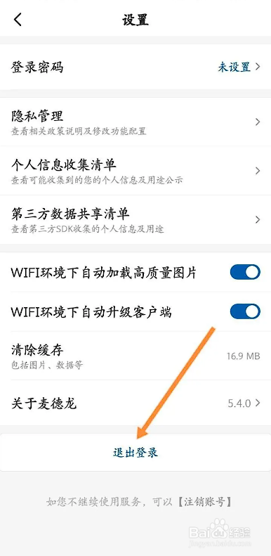 如何使用麦德龙APP退出当前账号