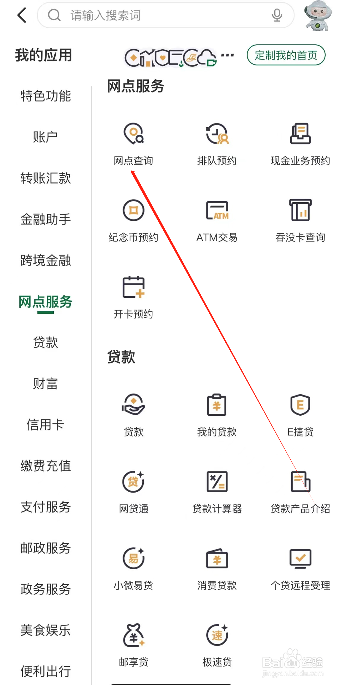 邮储银行如何查看网点查询