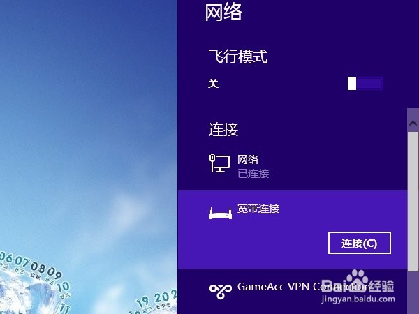 <b>win8系统如何新建宽带连接</b>