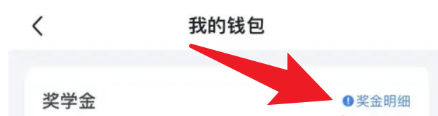 怎么在粉笔APP当中查看自己的奖学金