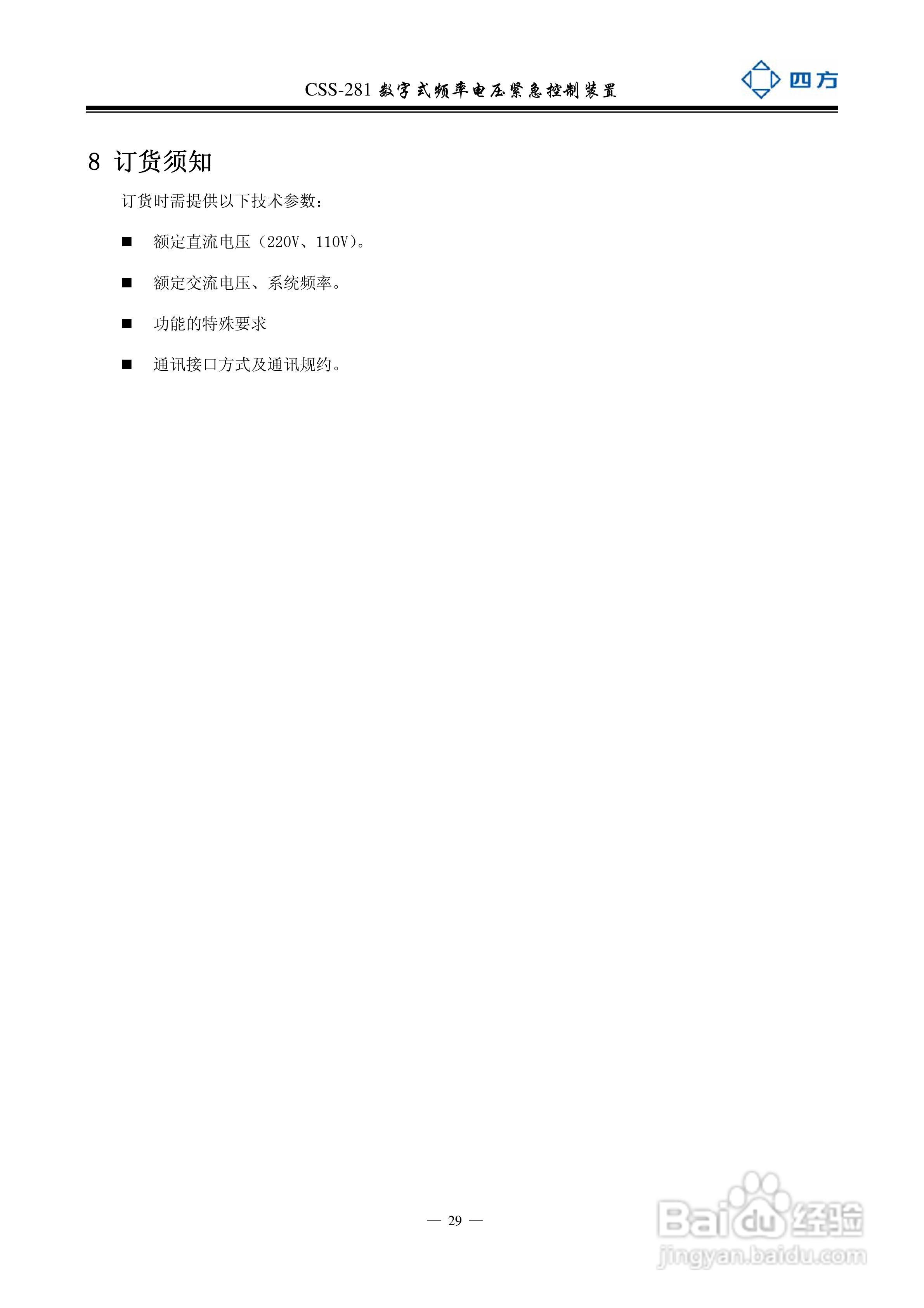 四方CSS-281数字式频率电压紧急控制装置说明书:[4]