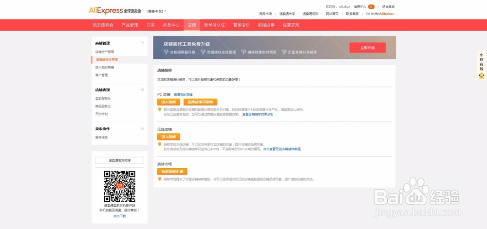 速卖通如何购买店铺模板并装修