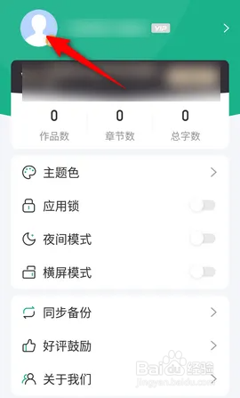 如何使用口袋写作APP修改头像