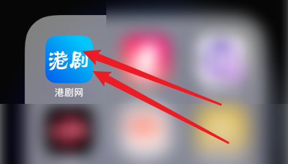 港剧网APP怎么分享视频到百度网盘？