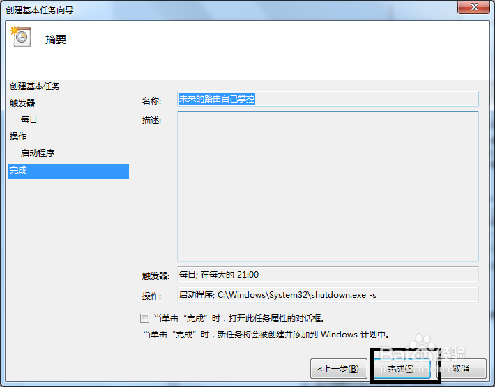 Win7系统如何调整定时关机