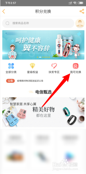 网上电信营业厅怎么用积分兑换东西