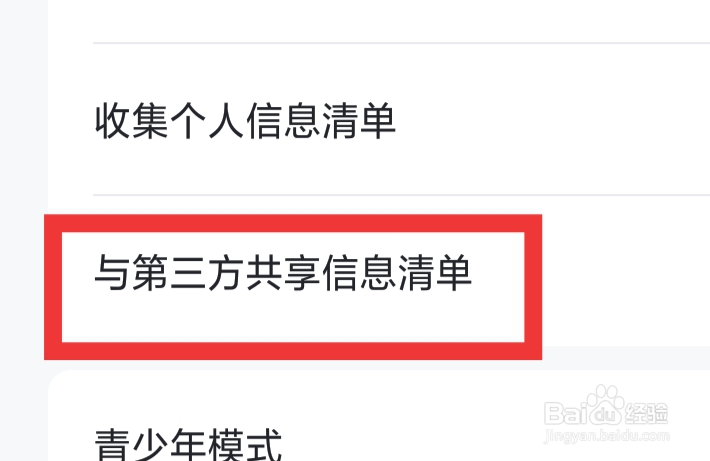 知聊怎样查看与第三方共享信息清单