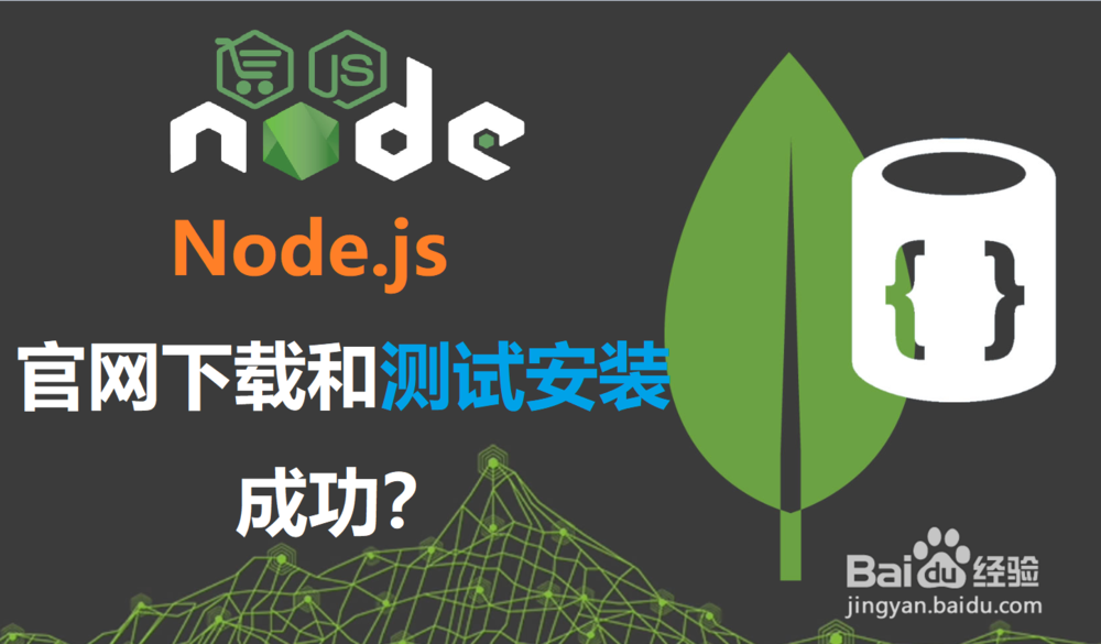 <b>Node.js如何官网下载和测试安装成功</b>