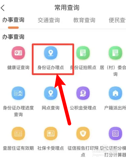 本地宝怎么查身份证办理点