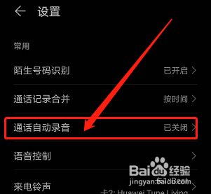华为手机如何开启通话自动录音功能