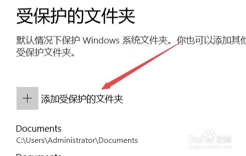 Win10 1709如何添加WD受控制文件夹的访问