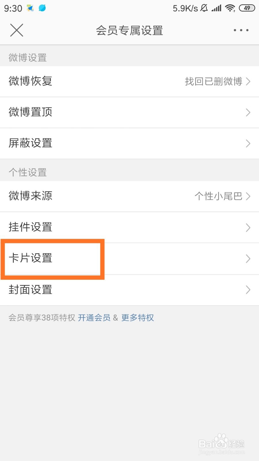 新浪微博如何设置卡片背景?