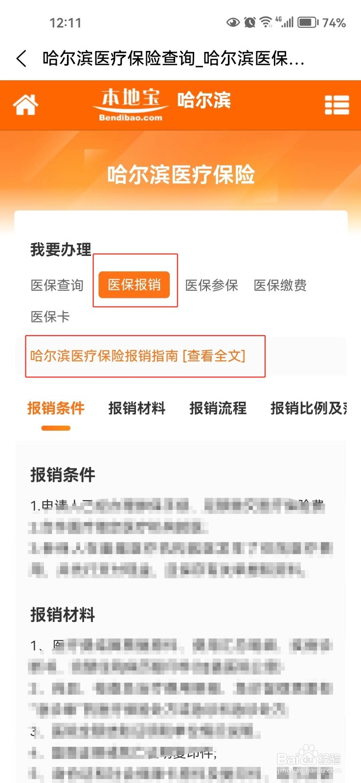 怎样查询哈尔滨医疗保险报销指南