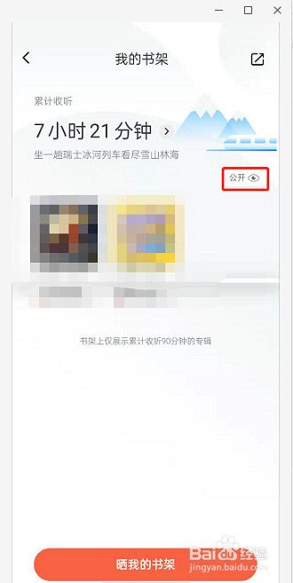 喜马拉雅在哪关闭收听书架显示