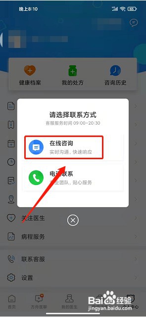 健客医生app如何联系在线客服