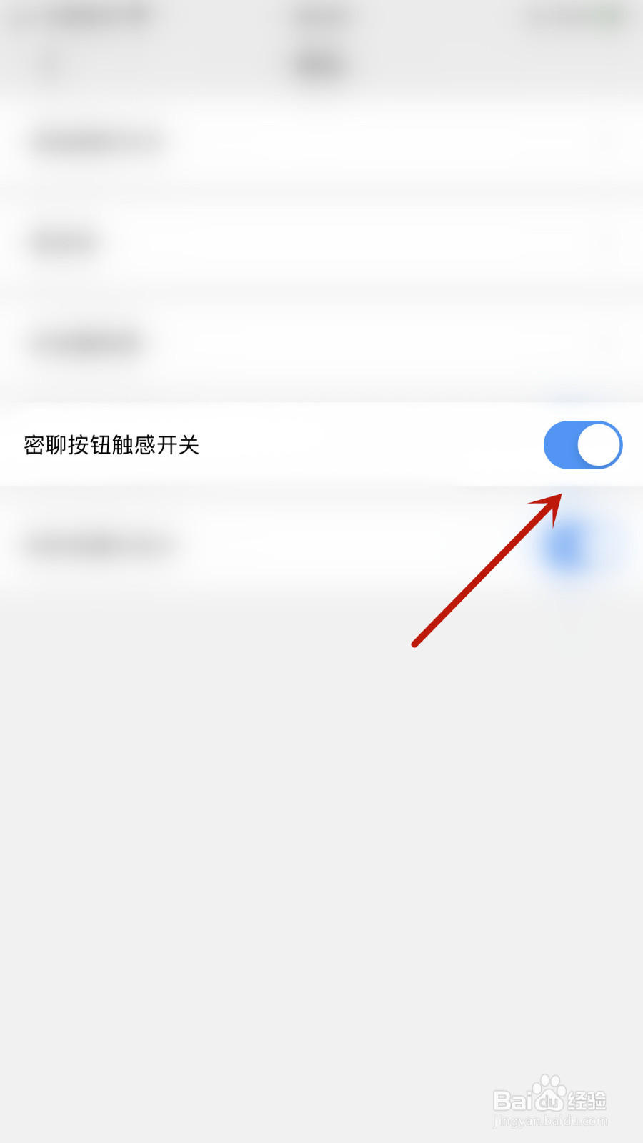 如何启用JSPP密聊按钮触感开关