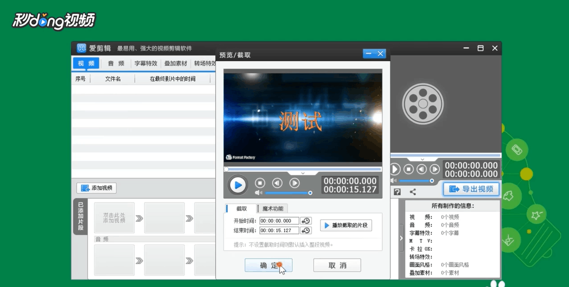 在爱剪辑中如何快速剪辑视频。