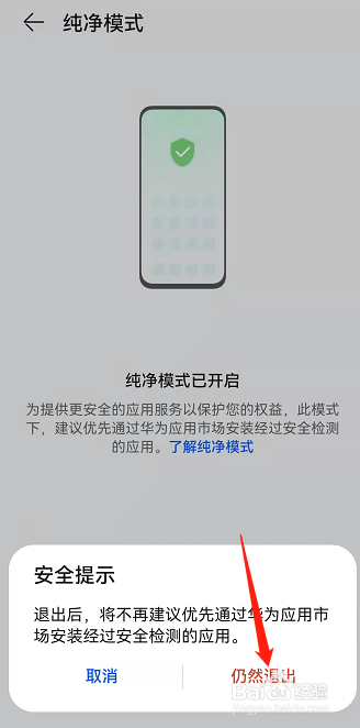 华为手机怎么退出纯净模式