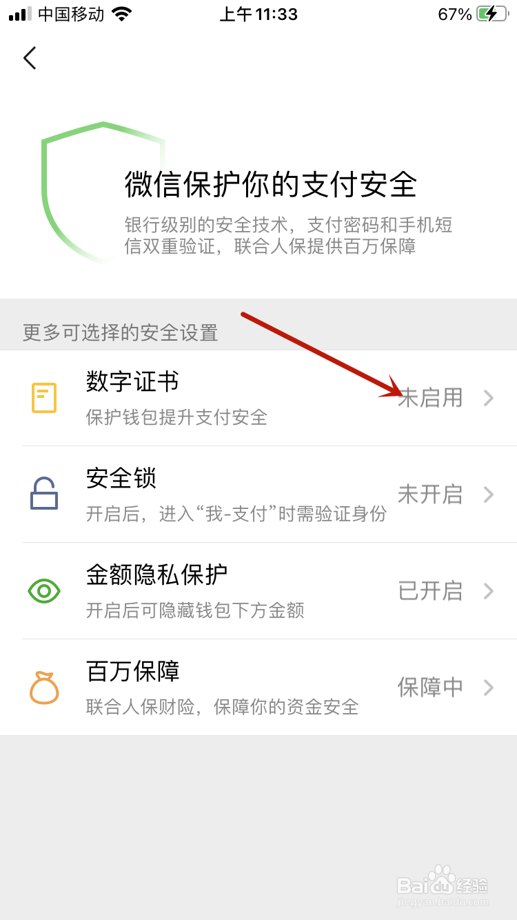微信怎么开启数字证书？