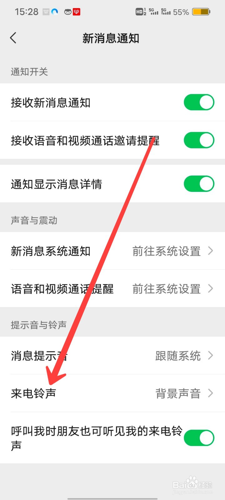 如何查看微信的来电铃声