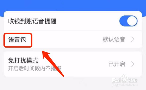 支付宝如何设置收钱到账的武汉话语音包