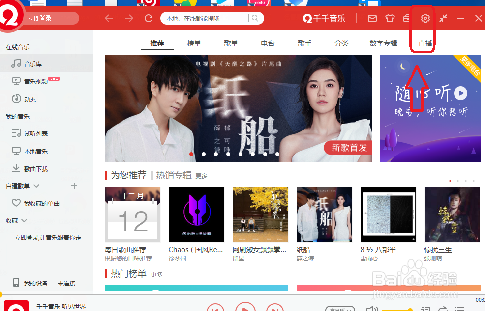 千千音乐怎么关闭面板时退出程序