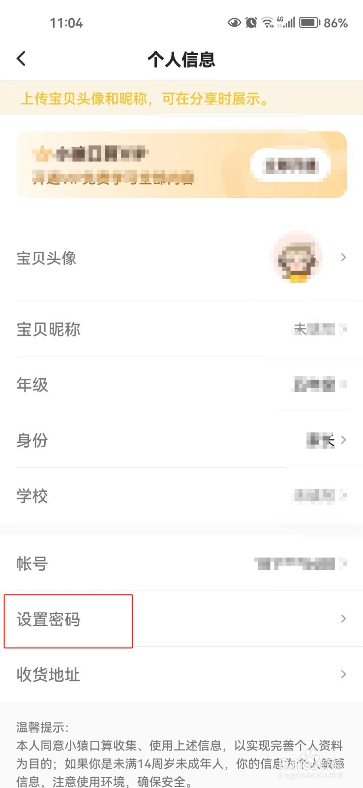 怎样设置小猿口算的密码