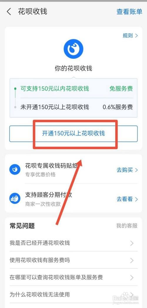 如何开通支付宝开通花呗收款