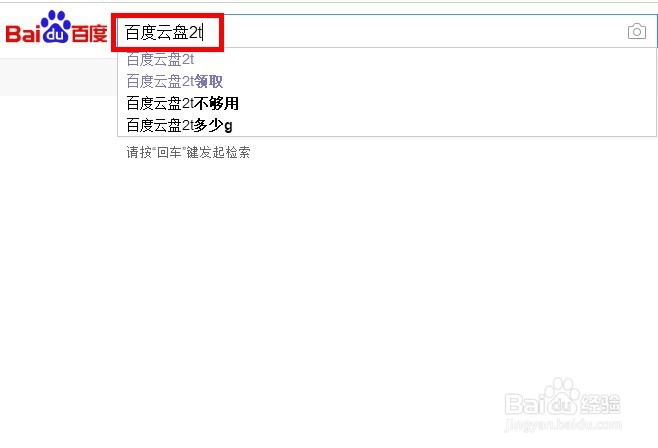 如何免费领取2TB百度云盘空间？