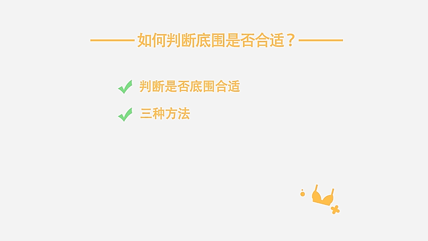 如何判断底围是否合适