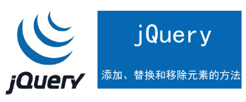 jQuery添加、替换和移除元素的方法