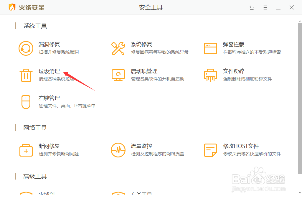 火绒安全软件如何对电脑进行垃圾清理