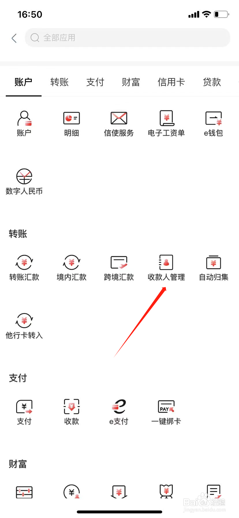 中国工商银行如何查看收款人管理