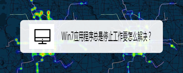 <b>Win7应用程序总是停止工作要怎么解决</b>