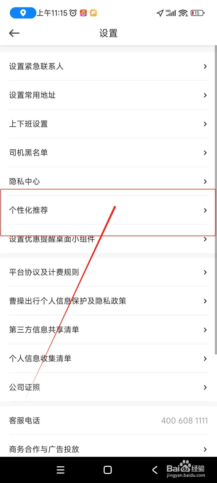 曹操出行如何关闭推荐地址