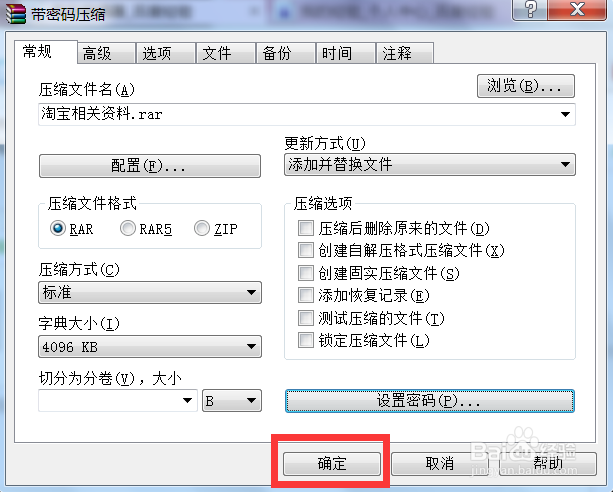 怎样使用WinRAR将文件压缩加密
