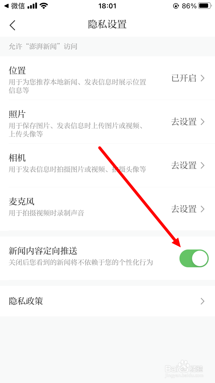 澎湃新闻如何取消新闻内容定向推送
