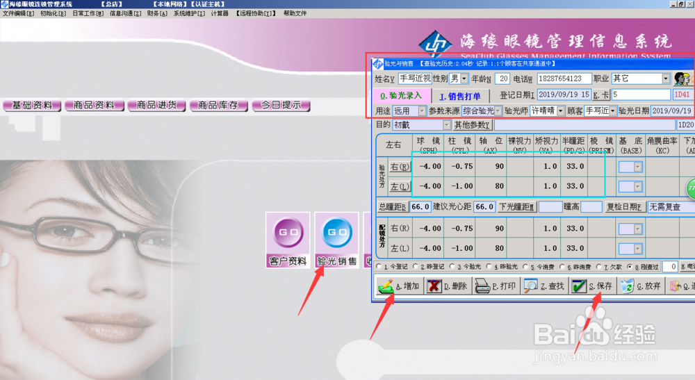 海缘软件镜片订制验光销售，加工质检及进货进仓
