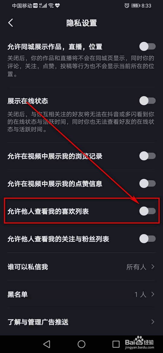 抖音怎么允许或禁止他人查看我的喜欢列表