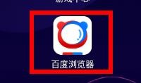 百度浏览器预读选项如何设置为WAP预读
