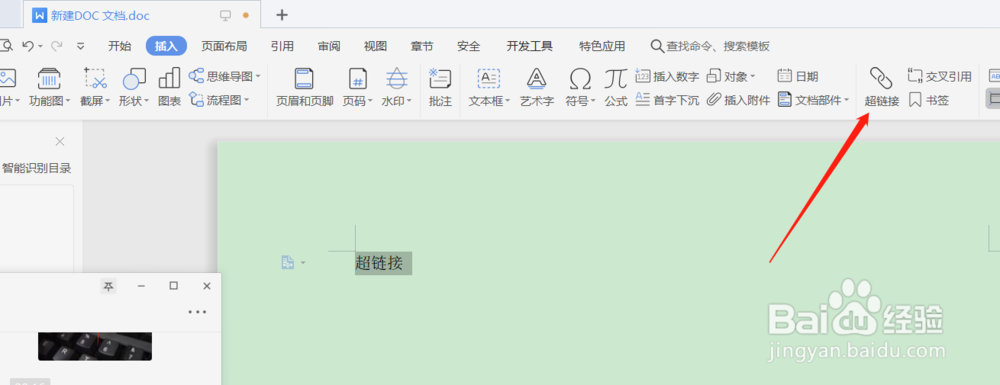 Word文档如何添加超链接